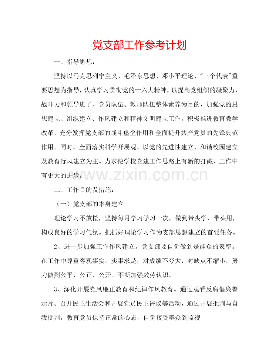 党支部工作参考计划.doc_第1页