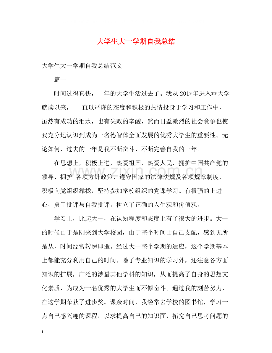 大学生大一学期自我总结.docx_第1页