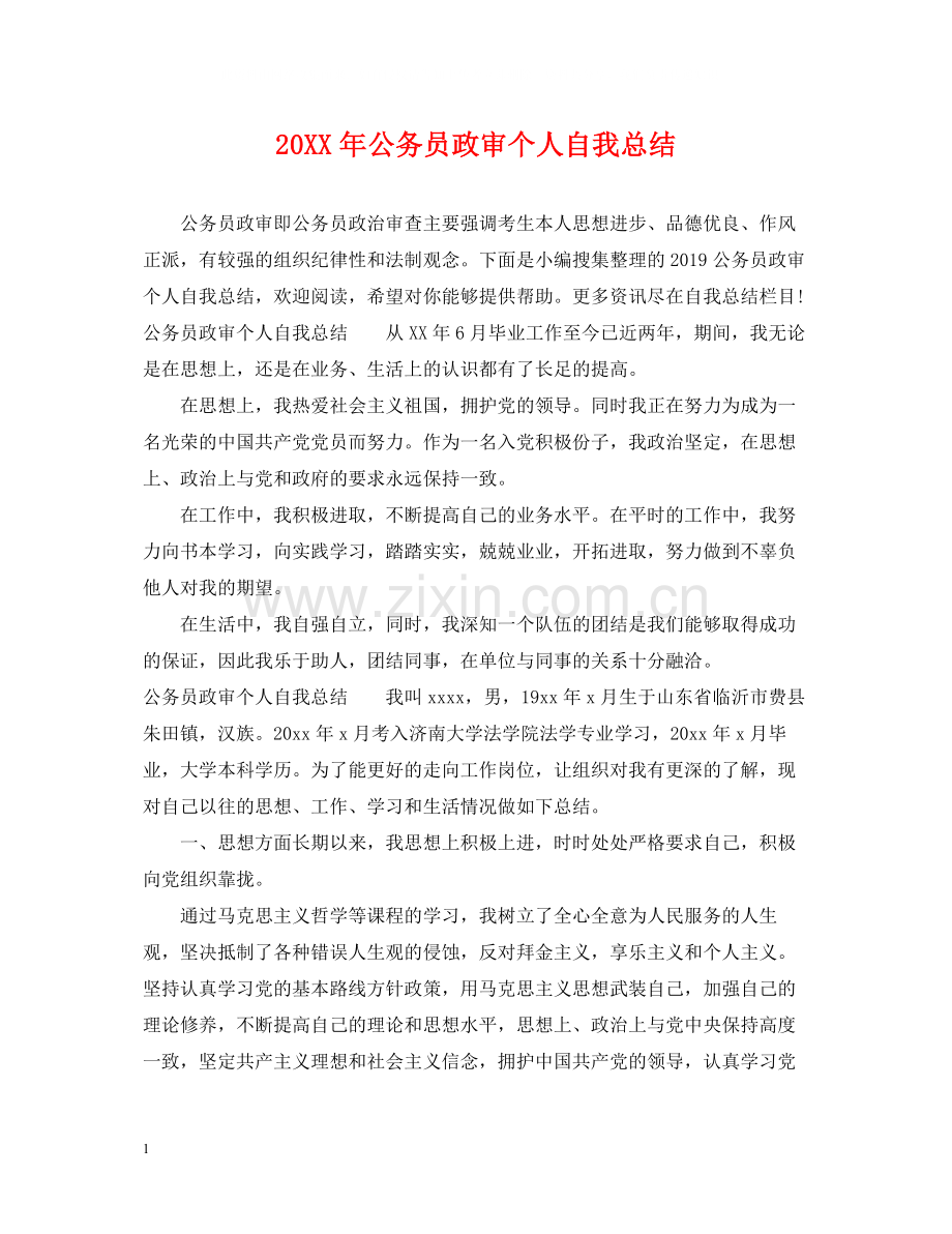 公务员政审个人自我总结.docx_第1页