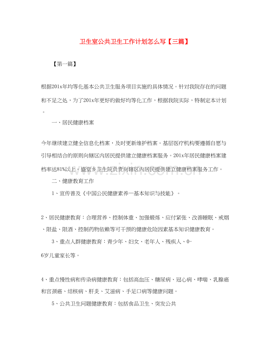 卫生室公共卫生工作计划怎么写【三篇】.docx_第1页