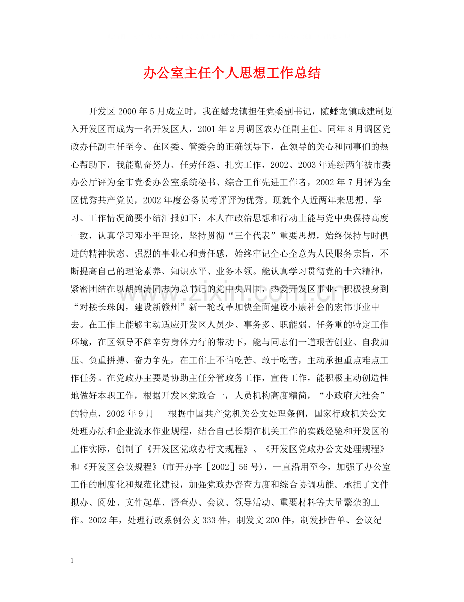 办公室主任个人思想工作总结.docx_第1页