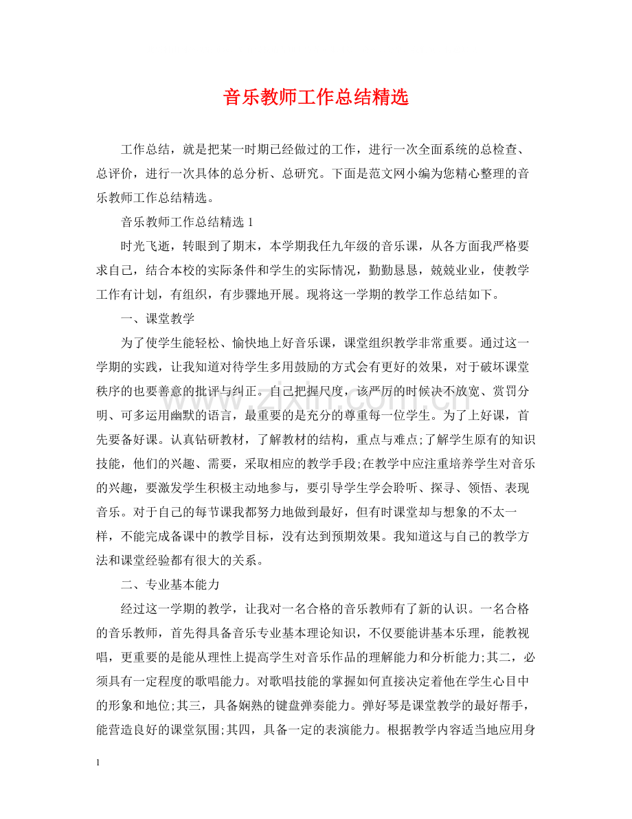 音乐教师工作总结.docx_第1页