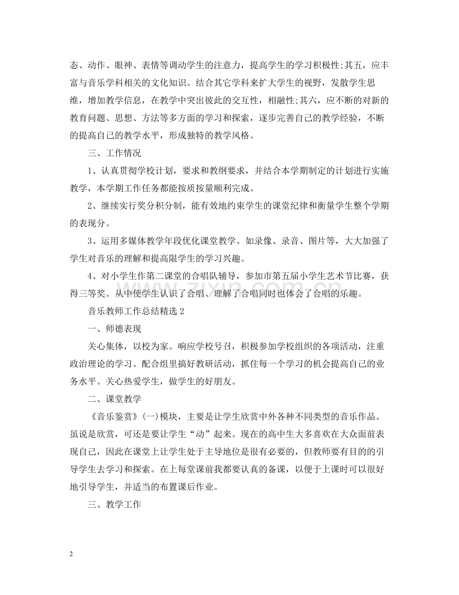 音乐教师工作总结.docx_第2页