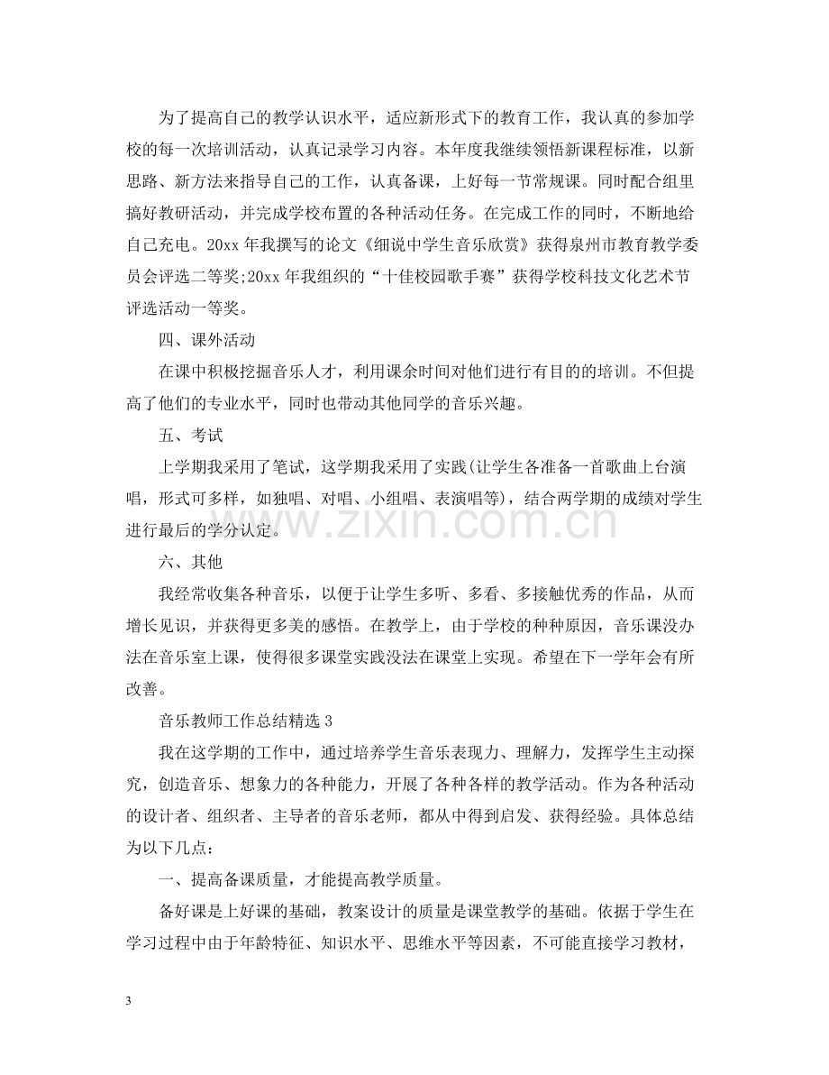 音乐教师工作总结.docx_第3页