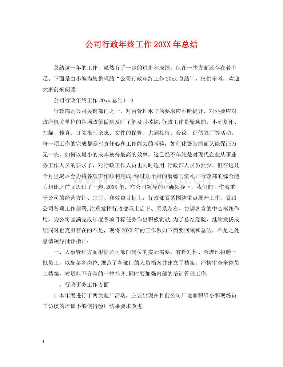 公司行政年终工作总结2.docx_第1页