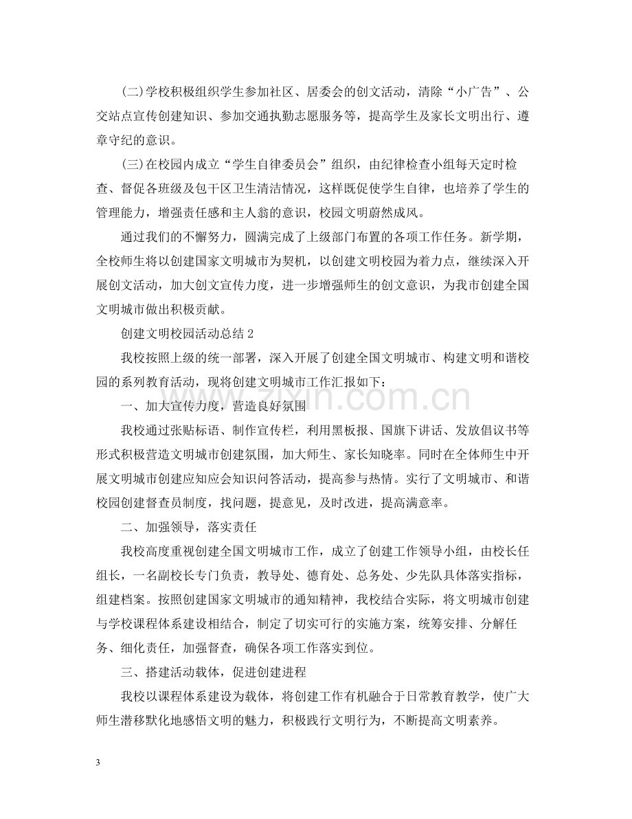 创建文明校园活动总结.docx_第3页