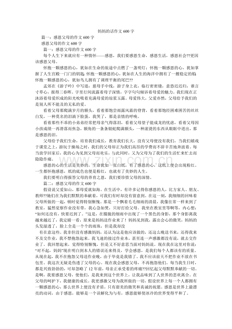 妈妈的话作文600字.doc_第1页