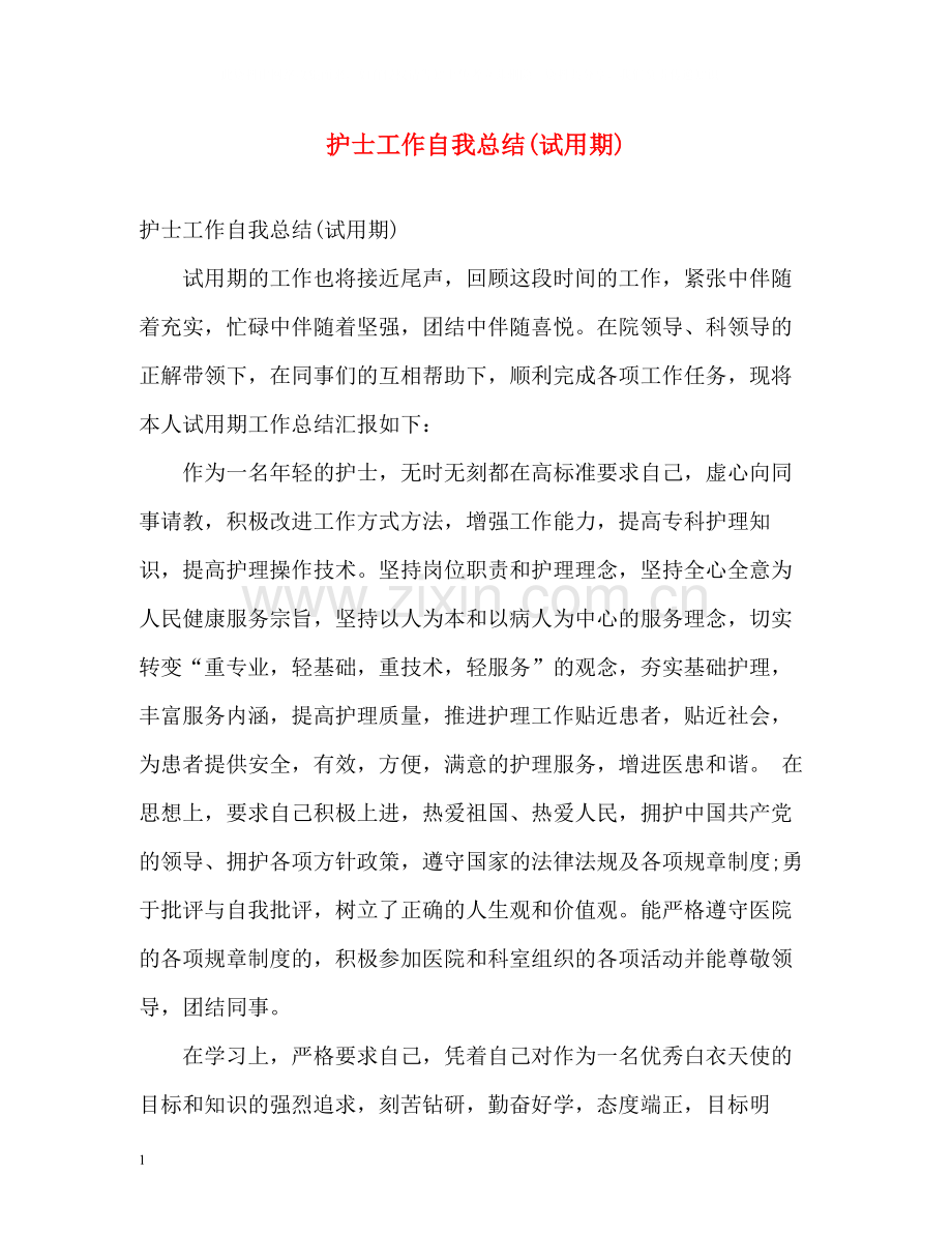 护士工作自我总结试用期).docx_第1页