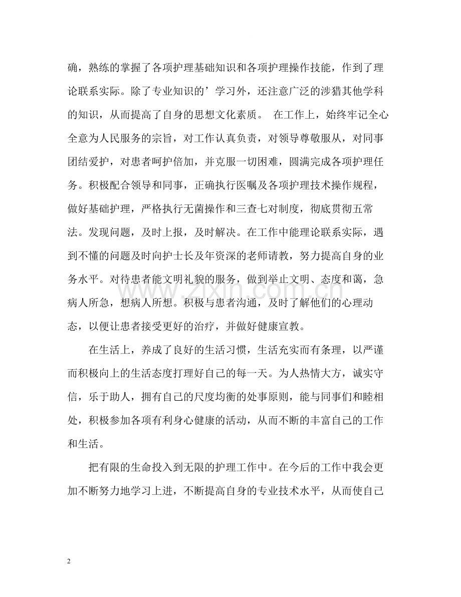 护士工作自我总结试用期).docx_第2页