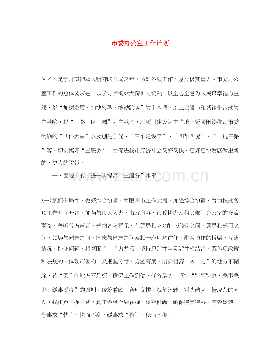 市委办公室工作计划.docx_第1页