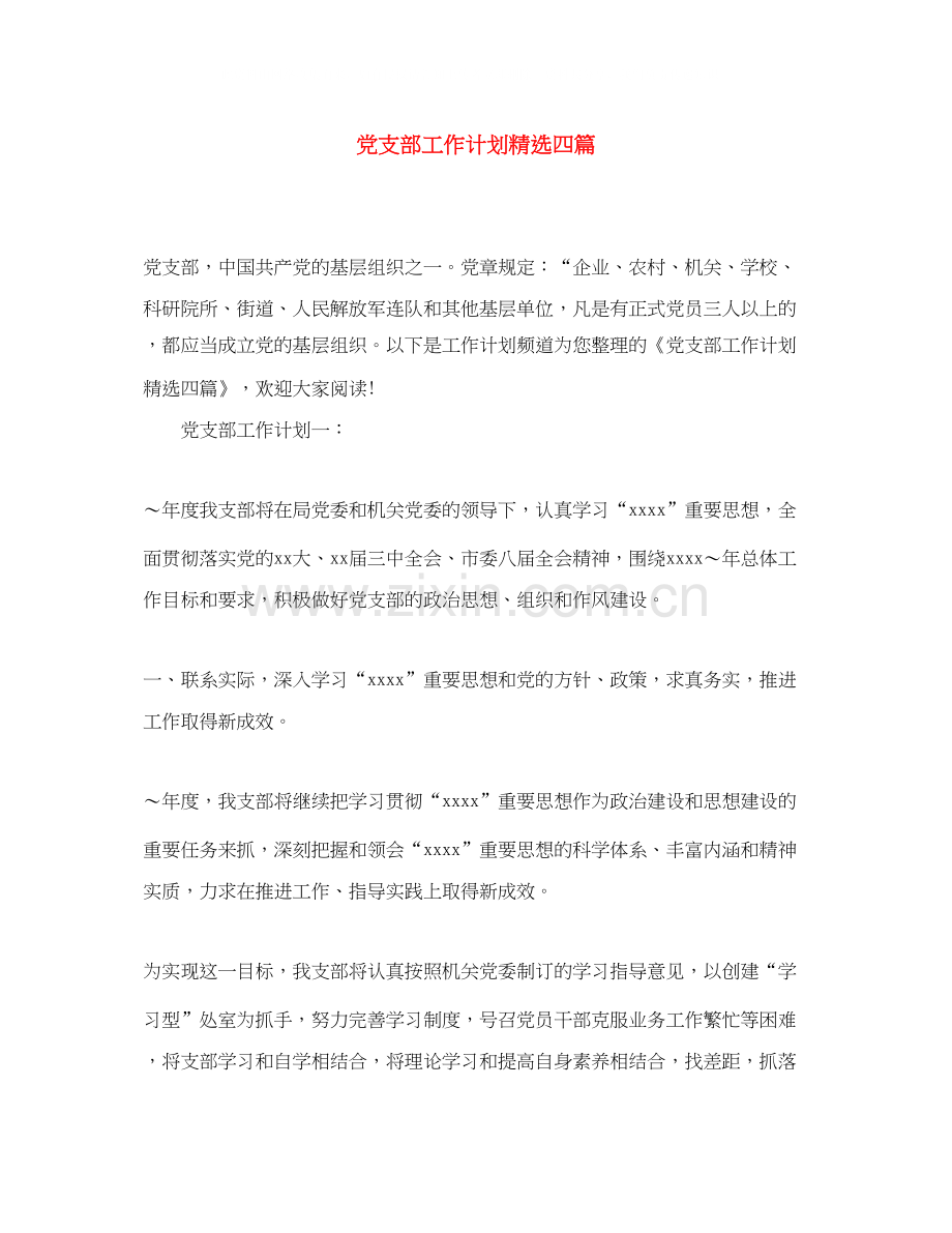 党支部工作计划四篇.docx_第1页