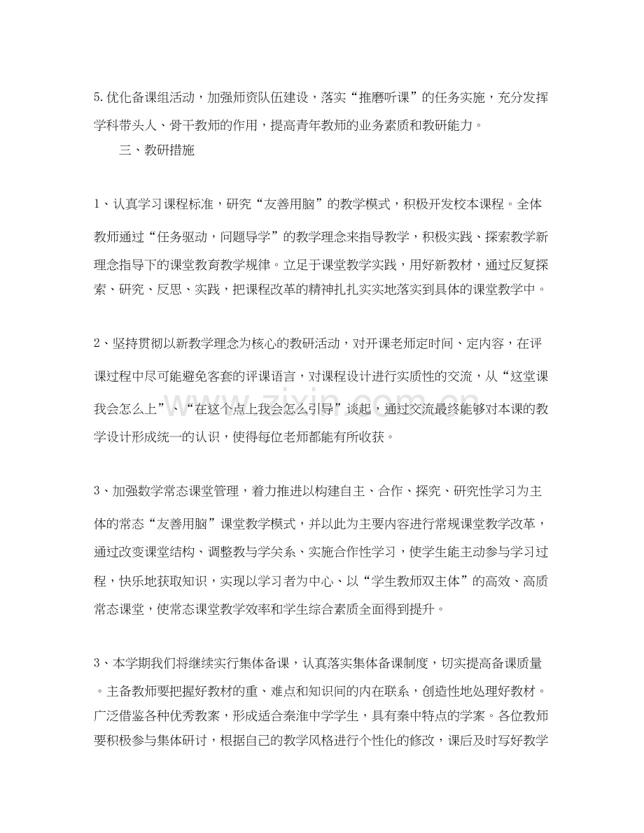 高中数学教研组工作计划书范本.docx_第2页