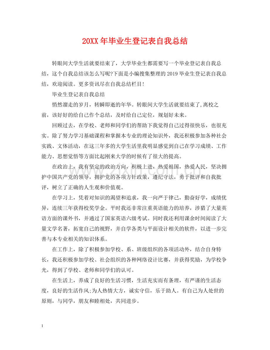 毕业生登记表自我总结.docx_第1页