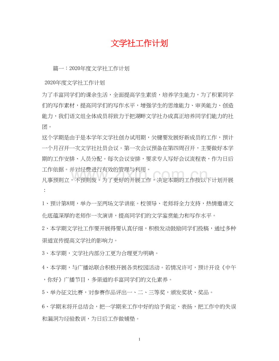 文学社工作计划2).docx_第1页