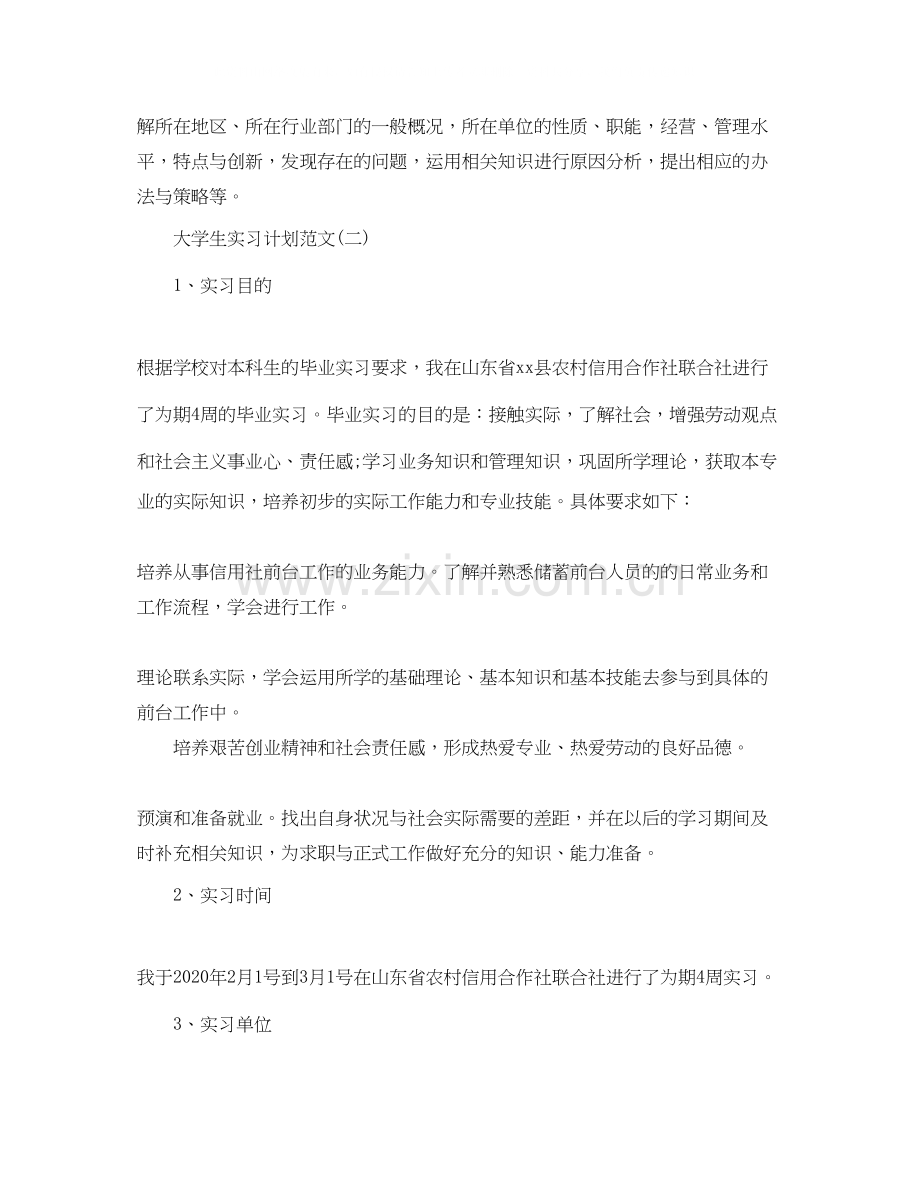 大学生实习计划范文.docx_第3页