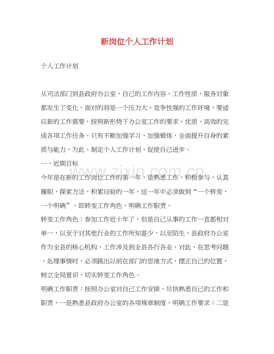 新岗位个人工作计划.docx_第1页