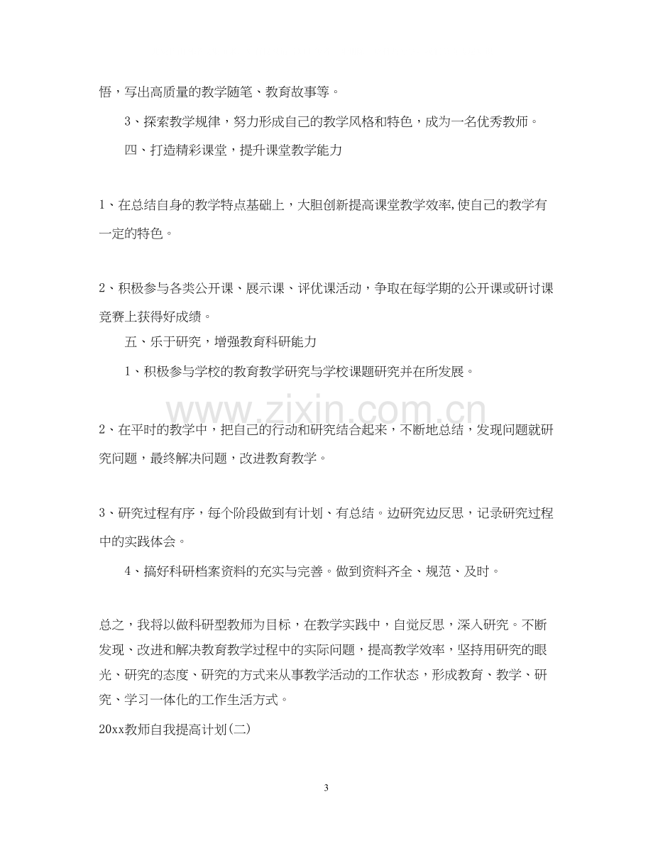 教师自我提高计划.docx_第3页