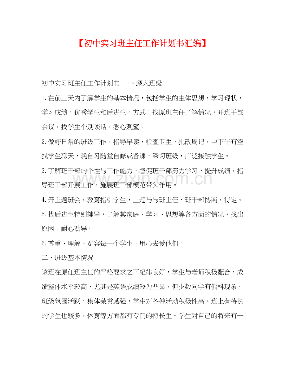 【初中实习班主任工作计划书汇编】.docx_第1页