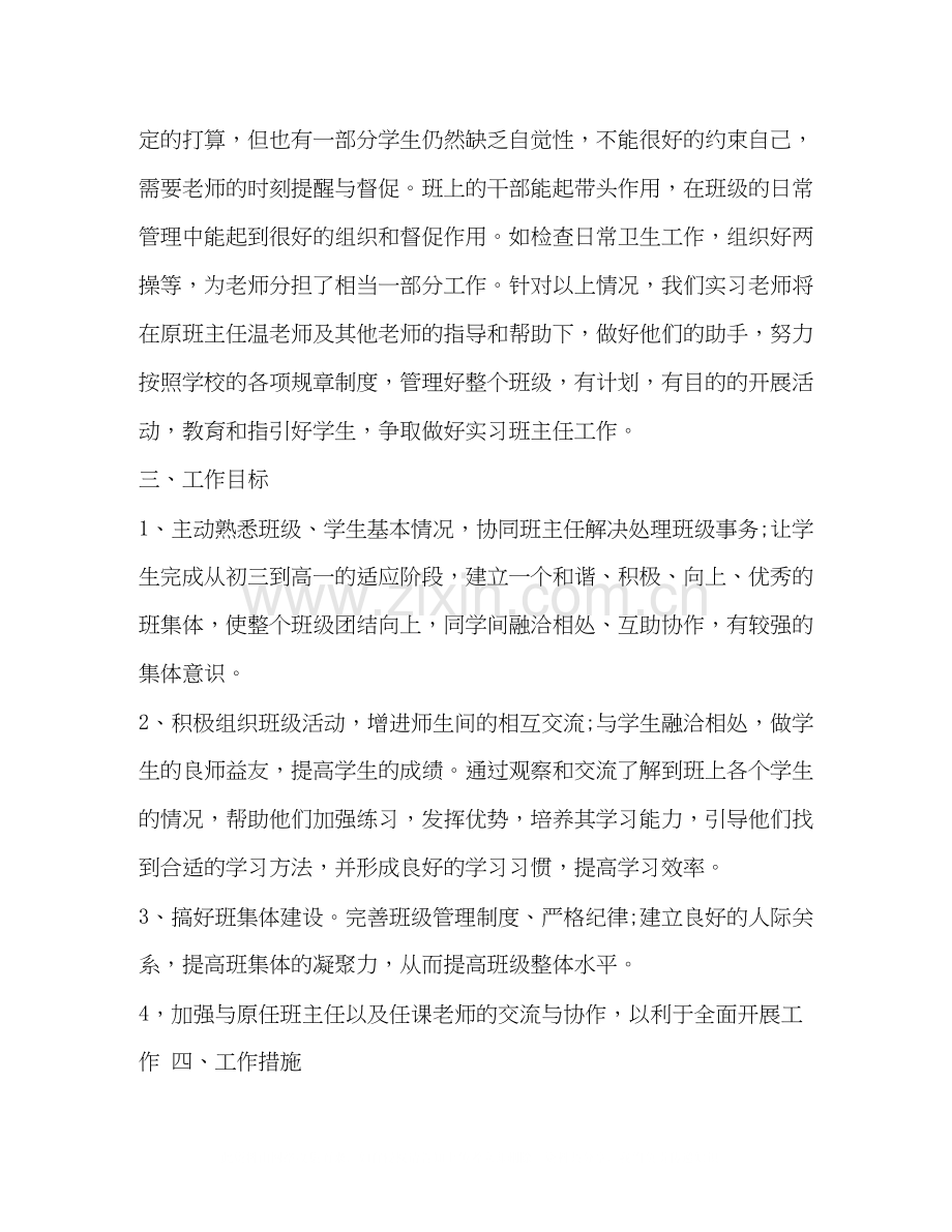 【初中实习班主任工作计划书汇编】.docx_第2页