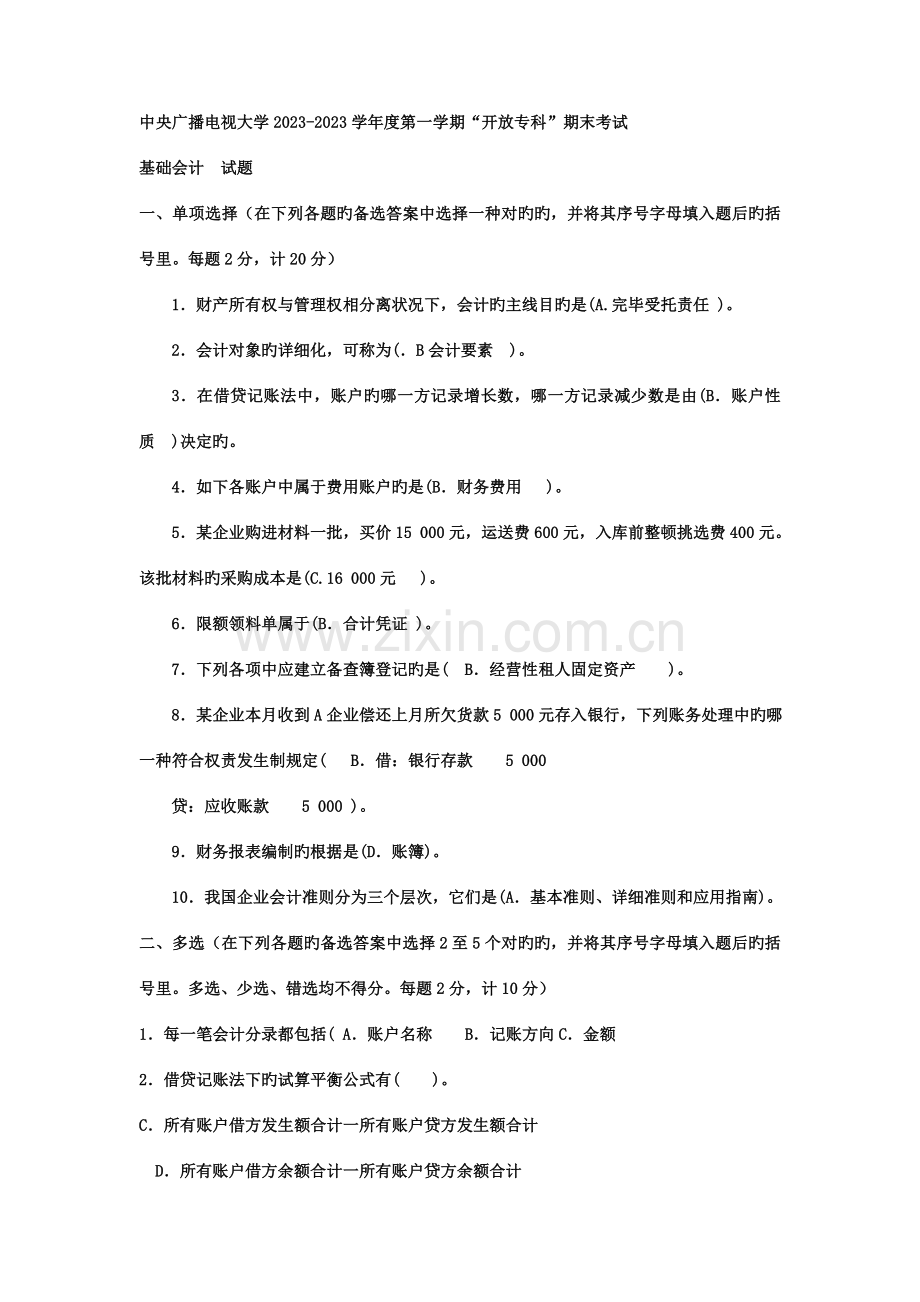 2023年电大专科工商管理基础会计试题及答案材料.doc_第1页