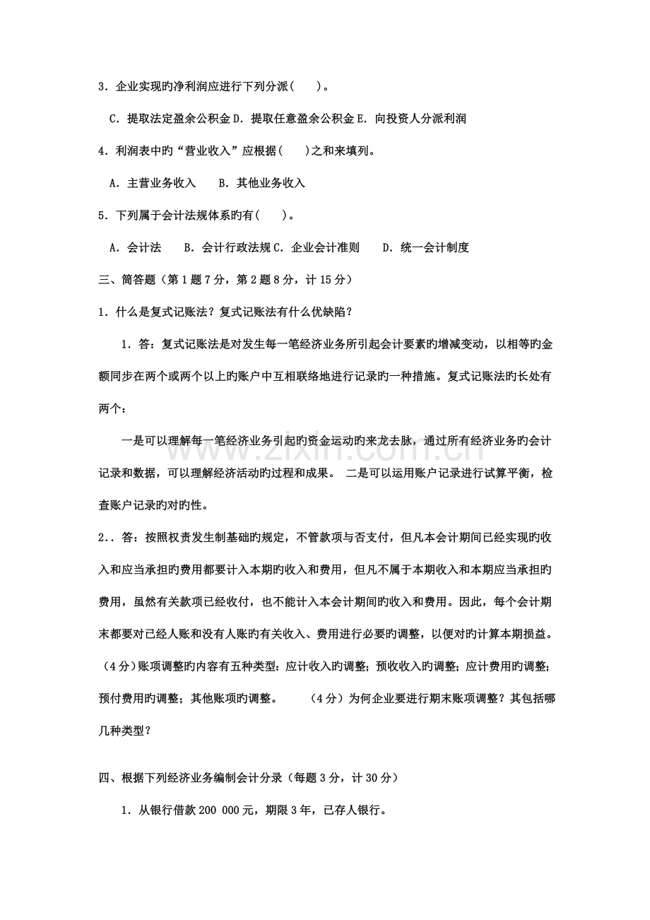 2023年电大专科工商管理基础会计试题及答案材料.doc_第2页