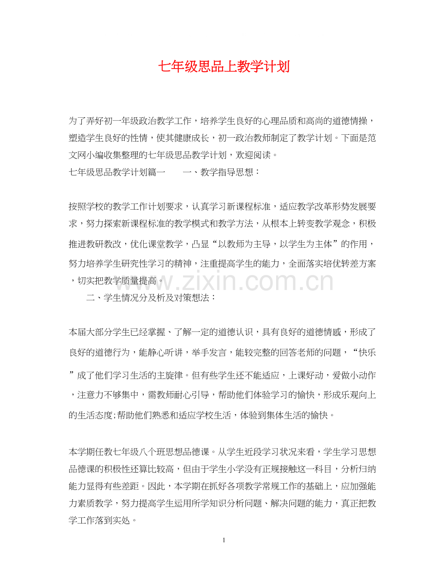 七年级思品上教学计划.docx_第1页