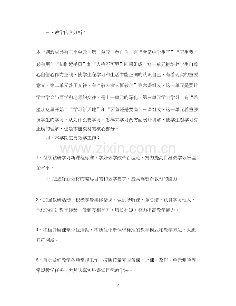 七年级思品上教学计划.docx_第2页