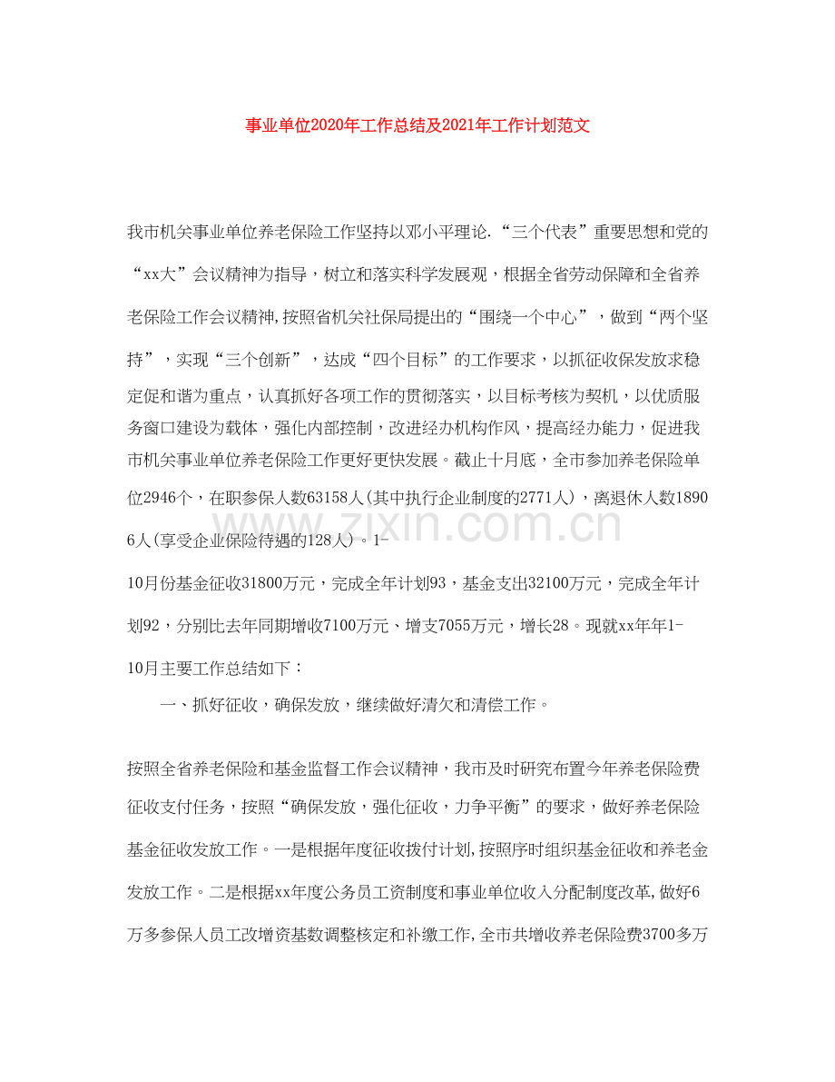 事业单位年工作总结及年工作计划范文.docx_第1页