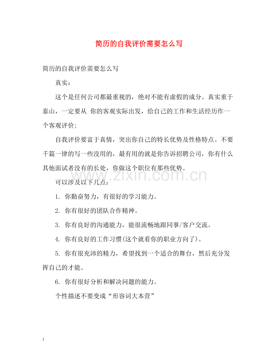 简历的自我评价需要怎么写.docx_第1页