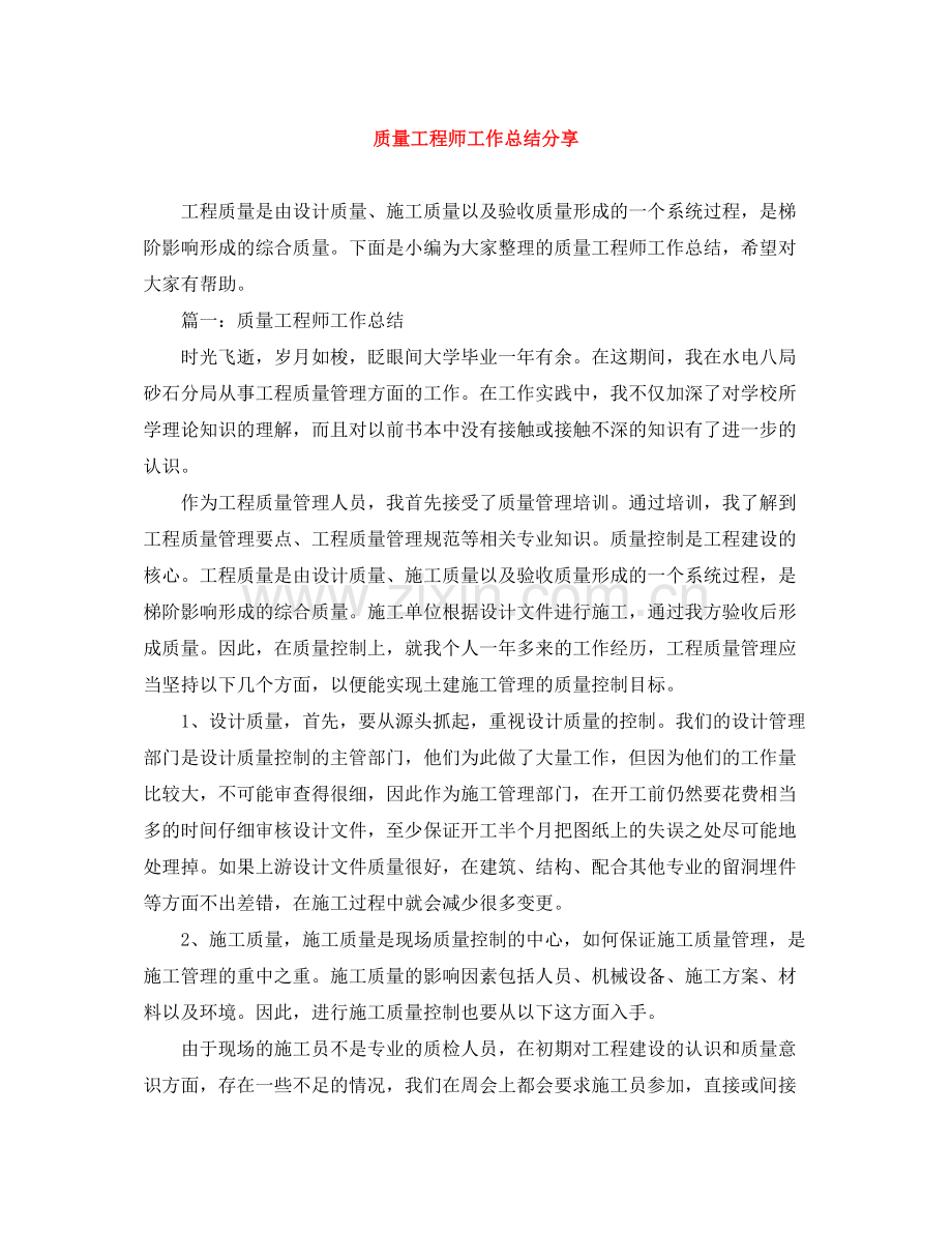 质量工程师工作总结分享.docx_第1页