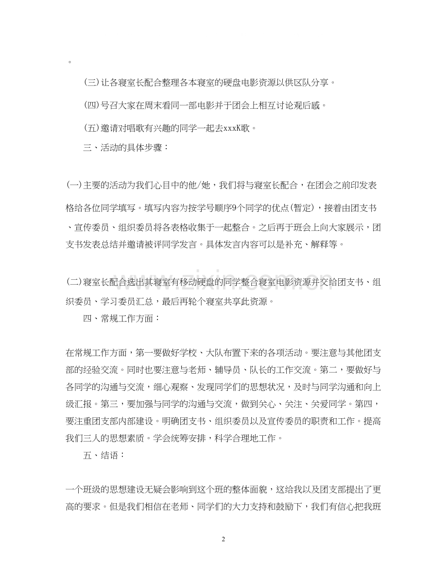 学校团支部年度工作计划范文2.docx_第2页