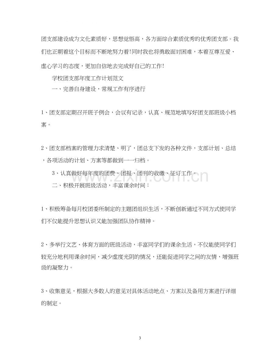 学校团支部年度工作计划范文2.docx_第3页