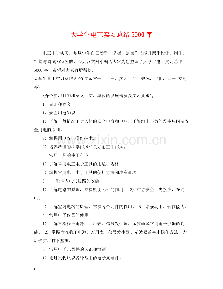 大学生电工实习总结5000字.docx_第1页