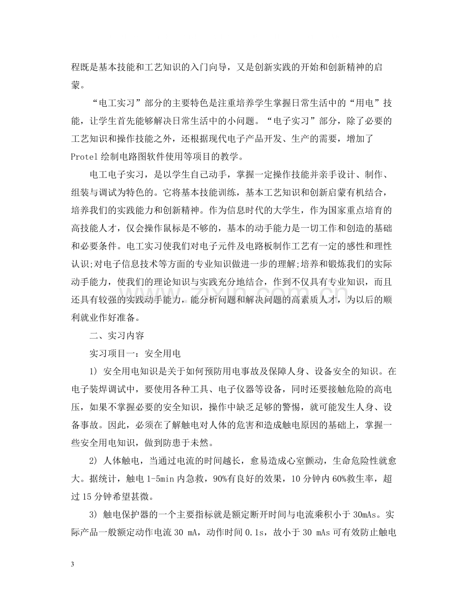 大学生电工实习总结5000字.docx_第3页