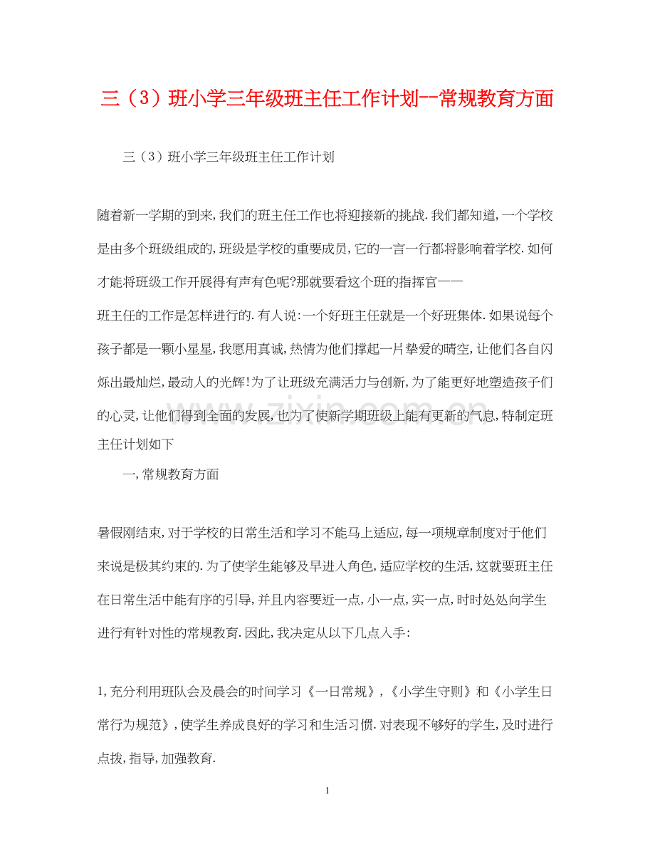 三（3）班小学三年级班主任工作计划常规教育方面.docx_第1页