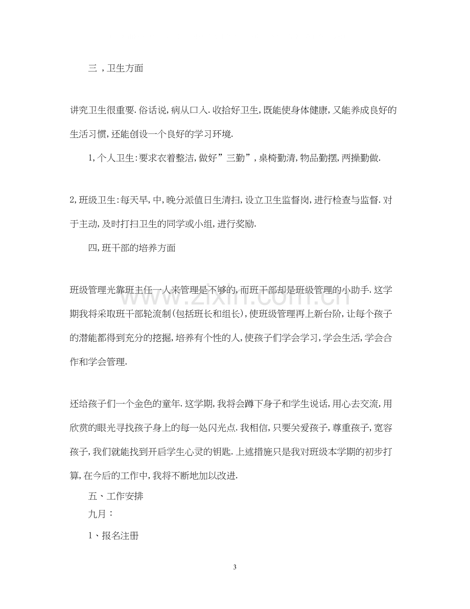 三（3）班小学三年级班主任工作计划常规教育方面.docx_第3页