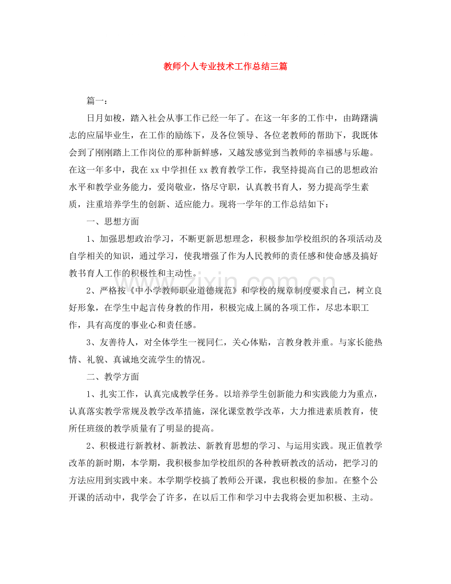 教师个人专业技术工作总结三篇.docx_第1页