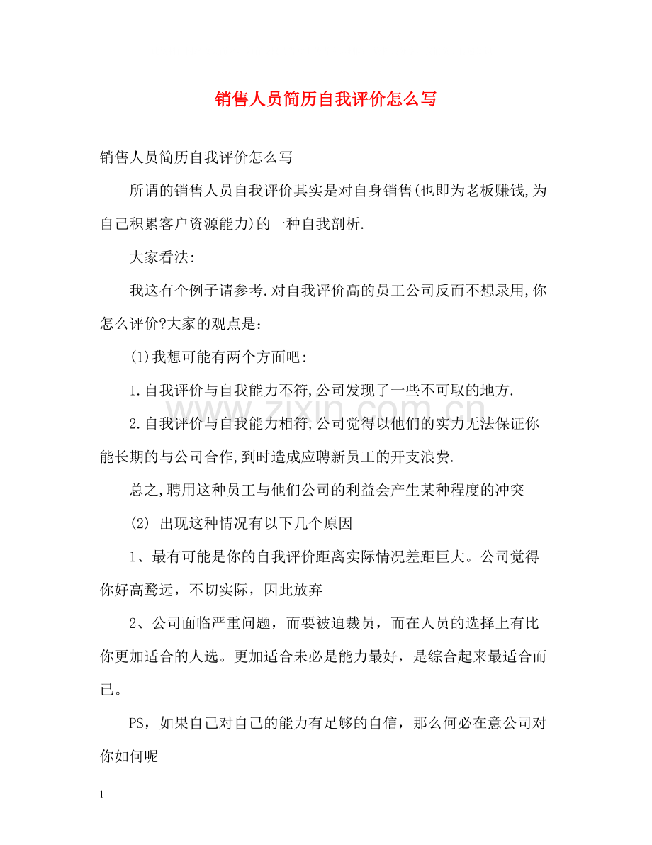 销售人员简历自我评价怎么写.docx_第1页