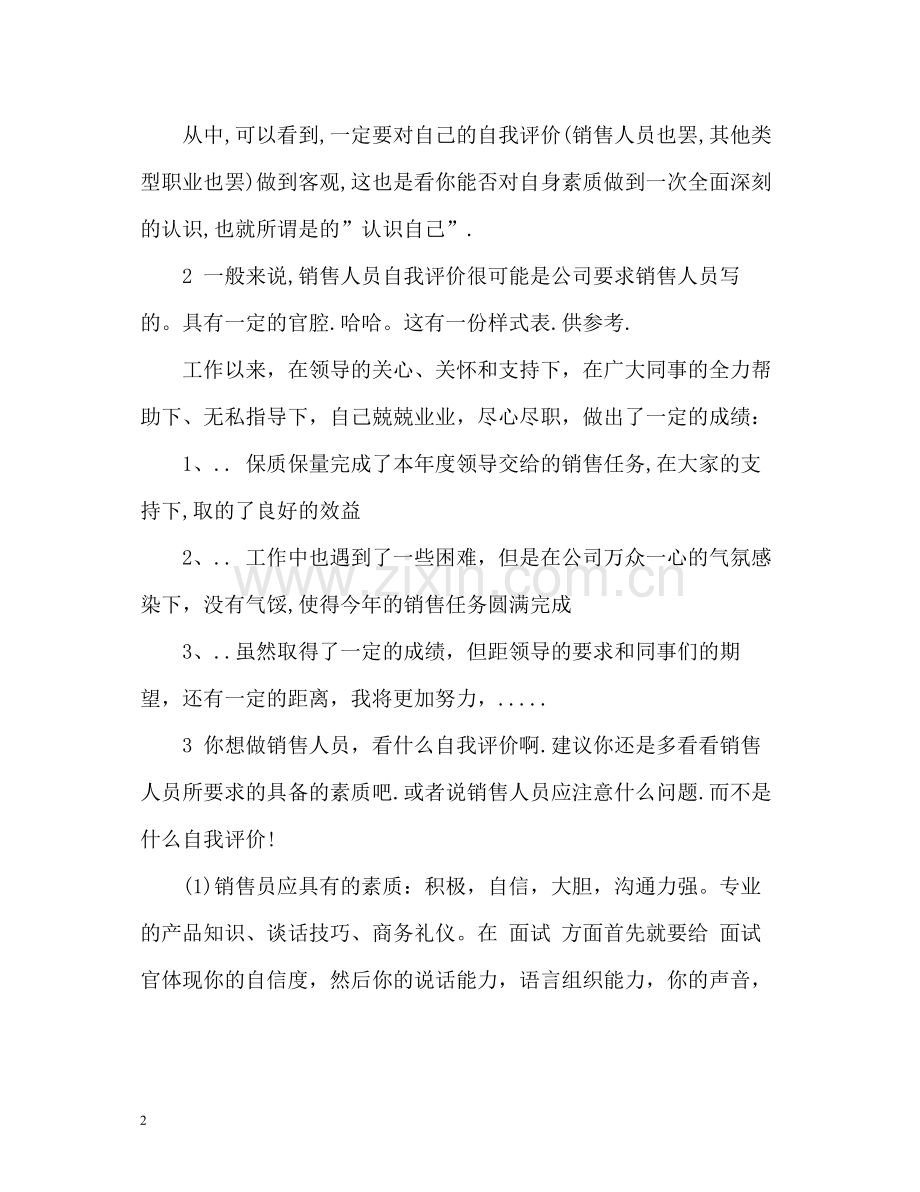 销售人员简历自我评价怎么写.docx_第2页