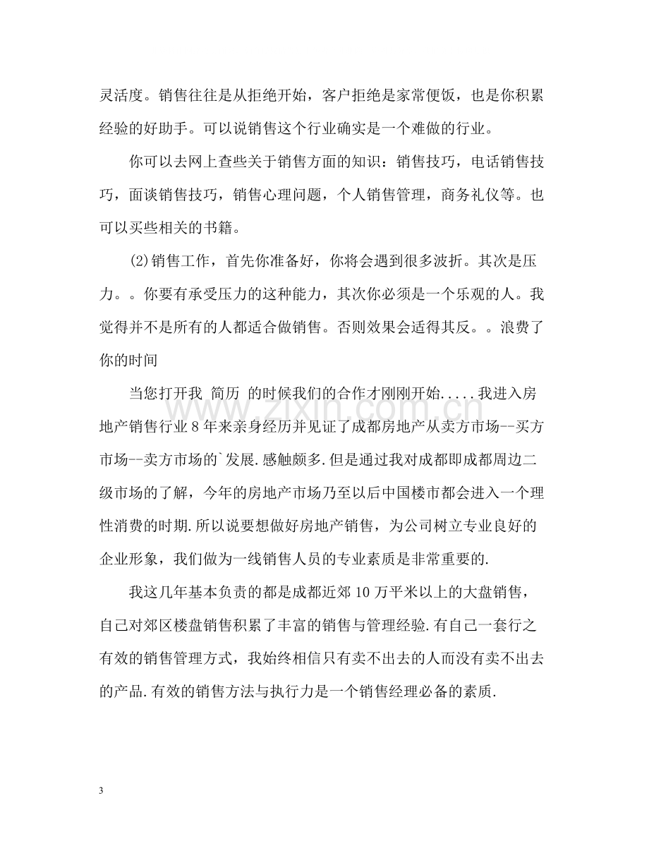 销售人员简历自我评价怎么写.docx_第3页