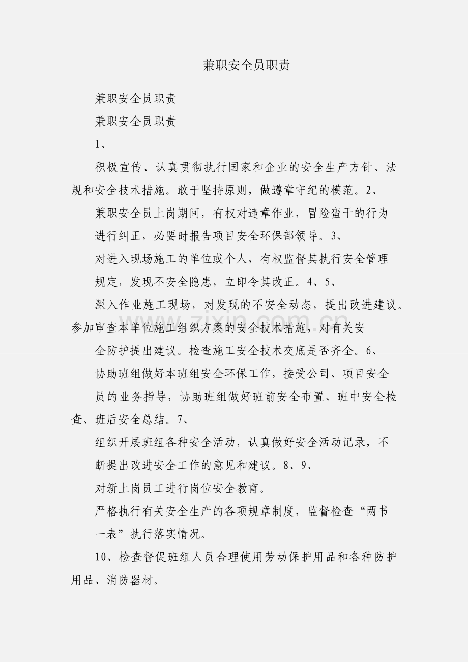 兼职安全员职责.docx_第1页