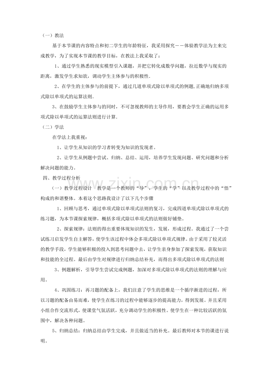 八年级数学上册 第12章 整式的乘除12.4 整式的除法 2多项式除以单项式说课稿 （新版）华东师大版-（新版）华东师大版初中八年级上册数学教案.doc_第2页