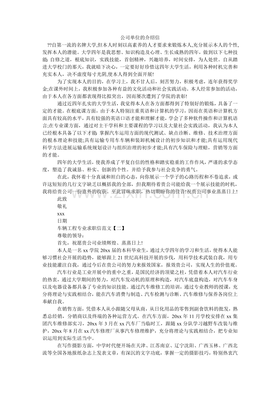 公司单位的介绍信.doc_第1页