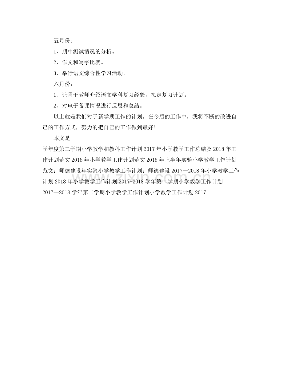 小学教学工作计划书 .docx_第2页