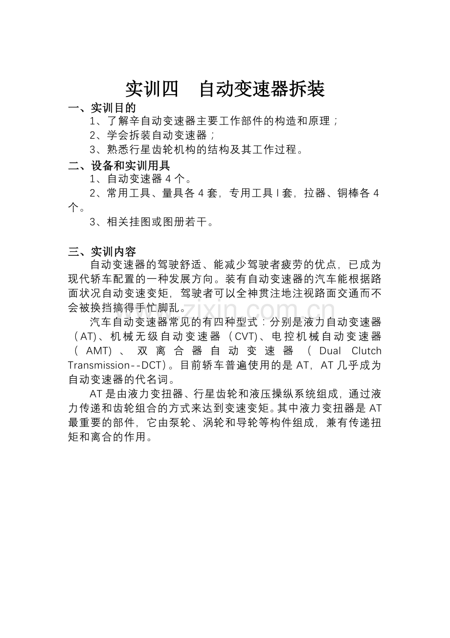 汽车底盘拆装实训四自动变速器拆装.doc_第1页