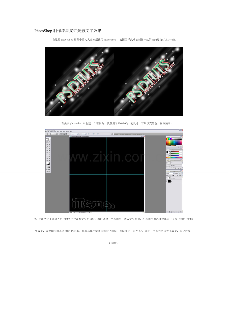 PhotoShop制作流星霓虹光影文字效果.doc_第1页