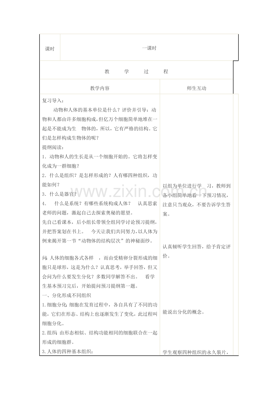 七年级生物上册 第二单元 生物体的结构层次第二章 细胞怎样构成生物体第二节 动物体的结构层次教案 （新版）新人教版-（新版）新人教版初中七年级上册生物教案.doc_第2页