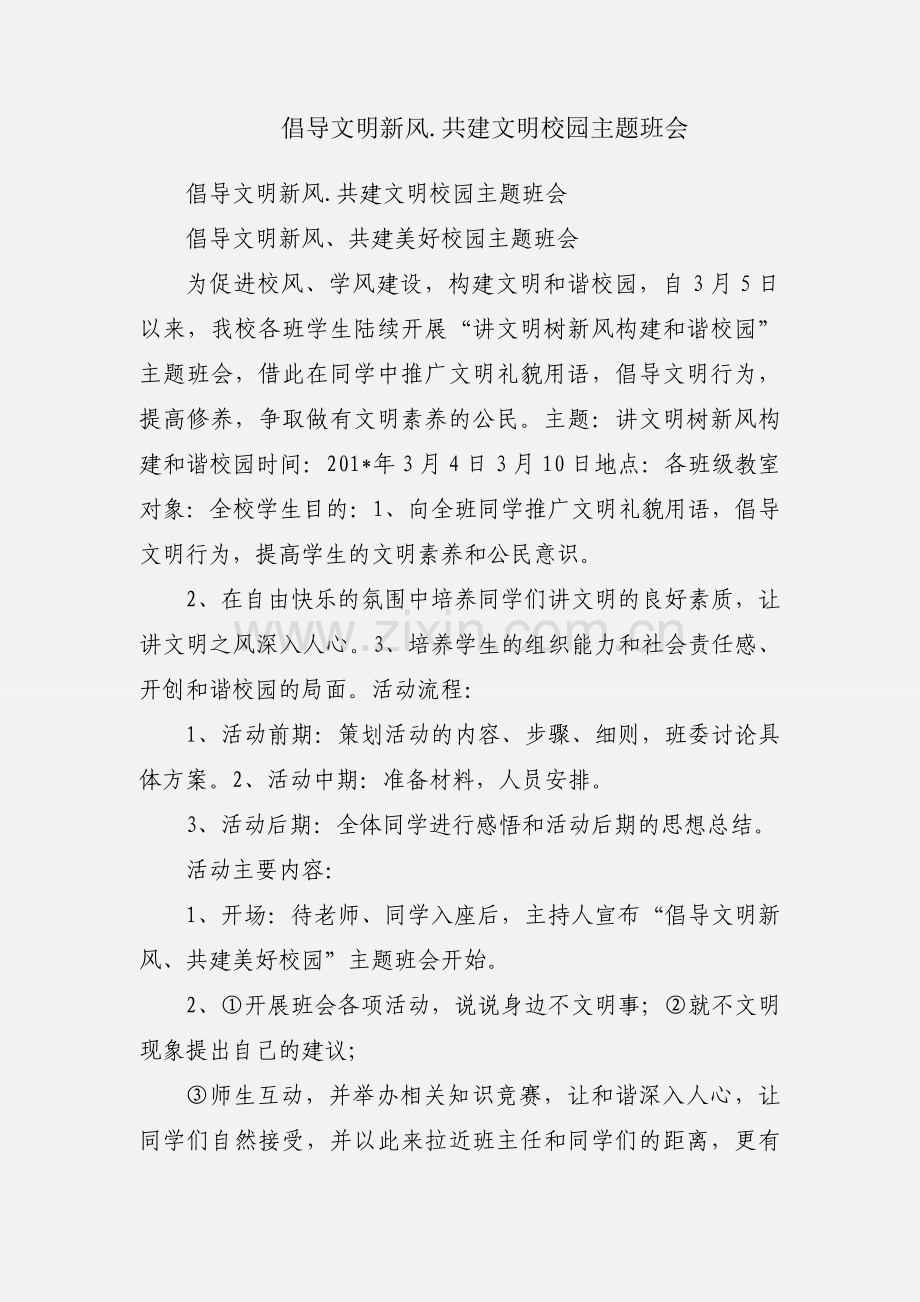 倡导文明新风.共建文明校园主题班会.docx_第1页