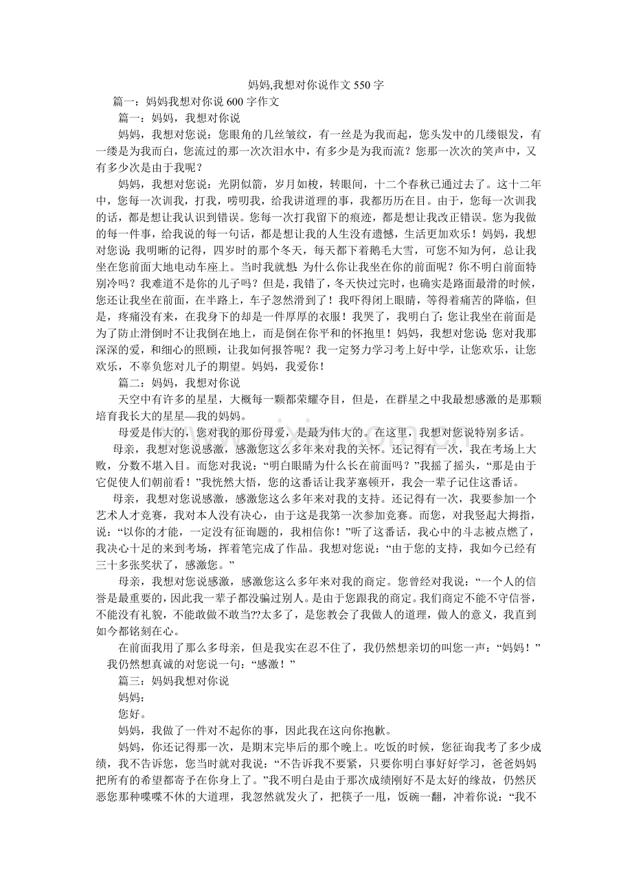 妈妈,我想对你说作文550字.doc_第1页