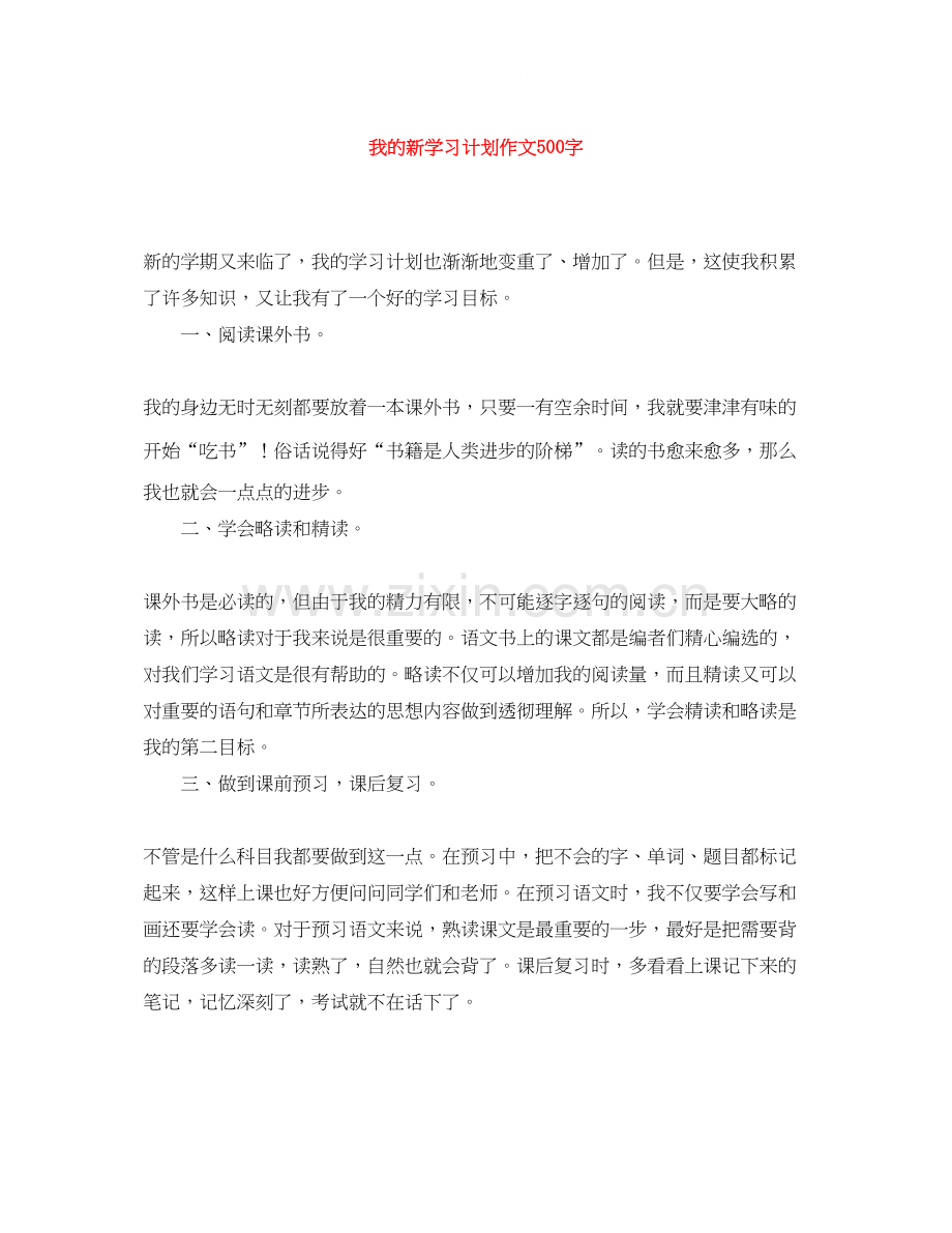 我的新学习计划作文500字.docx_第1页